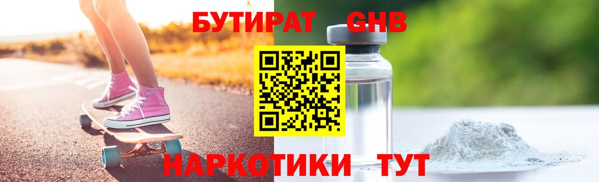 Севастополь  БУТИРАТ  Вход с VPN  Бутират бутандиол 
