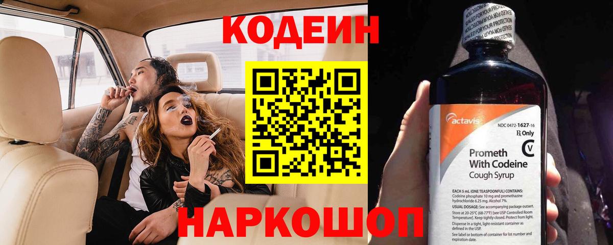 Севастополь  Кодеиновый сироп Lean напиток Lean (лин)  Вход с VPN  Кодеин Purple Drank 